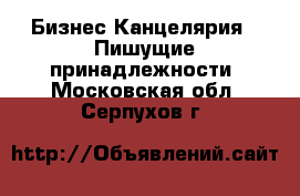 Бизнес Канцелярия - Пишущие принадлежности. Московская обл.,Серпухов г.